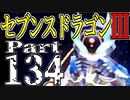 【3DS】セブンスドラゴンⅢ　初見実況プレイ　Part134【直撮り】