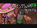 【ブキトップ】キャンピングシェルターでサバイバル77