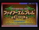 【えがお】FE聖魔の光石(むずかしい)を実況プレイ　part final