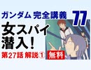 【無料】ガンダム完全講義　第77回／第27話「女スパイ潜入！」その１