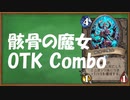 【ハースストーン】骸骨の魔女で簡単にOTK【ゆっくり実況】