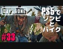 【ゾンビが追憶！】Days Gone 実況プレイ #33【PS5】