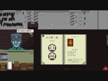 【Papers, Please】アルストツカの忠犬 part6【ゆっくり実況プレイ】