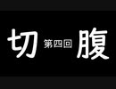 HeN-ZiN会のいつラジ　第四回