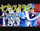 【3DS】セブンスドラゴンⅢ　初見実況プレイ　Part135【直撮り】