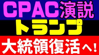 CPAC大盛況！　トランプ氏が大統領に復活へ？？　その演説内容は？？