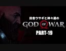 田舎ウサギと神々達のゴッド・オブ・ウォー PART-19
