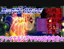 【実況】ロックマンXDiVE～ファイナルシグマＷ40万やり方★～