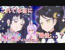 【実況】キラッとプリ☆チャンをふわっと実況 第38話（140話）【反応】