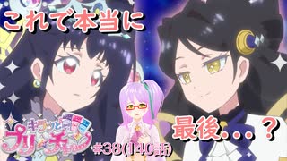 【実況】キラッとプリ☆チャンをふわっと実況 第38話（140話）【反応】