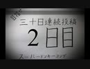 【VOICEROID実況】目指せ30日連続投稿！スーパードンキーコング実況プレイ_2日目