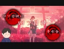 あの感動をもう一度　「四ツ目神～再会～」　第1章