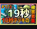 【クラロワ】10秒デッキの被害者集#173～『無限エリクサー』限定19秒フィニッシュ～