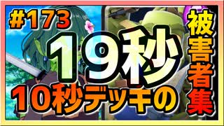 【クラロワ】10秒デッキの被害者集#173～『無限エリクサー』限定19秒フィニッシュ～