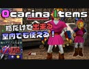 【Ocarina Items】遂に室内でも使える！？世界一分かりやすい時のオカリナバグ技講座