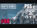 【ゾンビが追憶！】Days Gone 実況プレイ #34【PS5】
