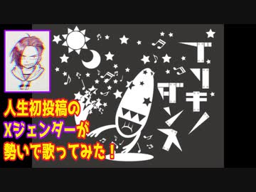 【人生初投稿】ブリキノダンス【Xジェンダーが歌ってみた！】