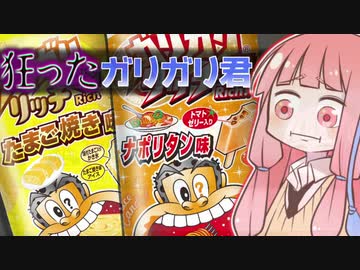 ３億円の赤字なんて関係ねぇ。狂ったガリガリ君⑨選【VOICEROID解説】