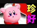 【第十三回】珍好プレー集【前編】-64スマブラCPUトナメ実況-