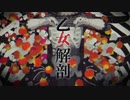 【超音波】ホオズキさん、『乙女解剖』を歌ったんです