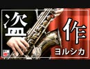 【サックス】盗作/ヨルシカ【吹いてみた】
