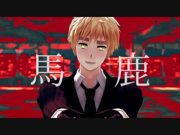 【APヘタリアMMD+人力合作】馬鹿【眉毛の日2021】