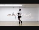 【ぽあめ】potatoになっていく/プロセカver【踊ってみた】