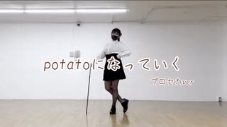 【ぽあめ】potatoになっていく/プロセカver【踊ってみた】