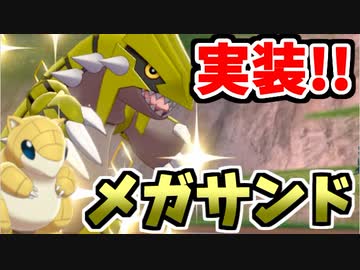 【実況】ポケモン剣盾 サンド統一パーティでたわむれる