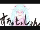 おら『すろぉもぉしょん』で行ぐだ。まーくん feat IKUZO