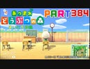 【まいにち投稿】あつまれ どうぶつの森 Part384／62-2-6【あつ森】