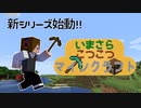 いまくら！＃１【MINECRAFT】