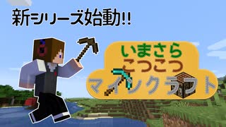 いまくら！＃１【MINECRAFT】