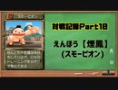 モンスターファーム対戦記録Part10 えんほう（モンスターファーム２再生CD５０音順殿堂チャレンジ！スピンオフ)