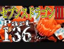 【3DS】セブンスドラゴンⅢ　初見実況プレイ　Part136【直撮り】