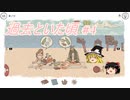 【When the past was around】過去といた頃 #4【ゆっくり実況】