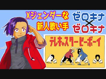 【Xジェンダーが】テレキャスタービーボーイ(long ver.)【歌ってみたった】