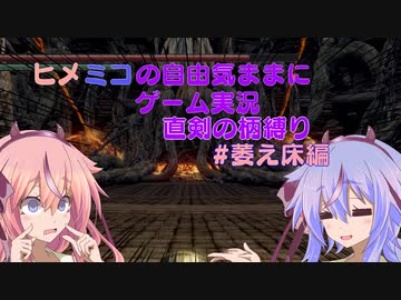 ヒメミコの自由気ままに柄縛りダークソウルリマスター実況プレイ10【鳴花ヒメ・ミコト】