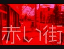 【狂気1万ボルタ!!】薬物中毒者が見るヤバイ世界～赤い街【ゆっくり朗読】