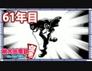 【VTuber】桃鉄を100年やってみる 61年目