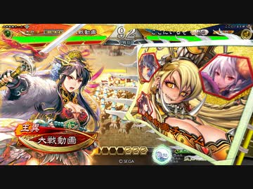 【三国志大戦】 私が、ここにいるぞ！143【王異】