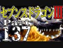 【3DS】セブンスドラゴンⅢ　初見実況プレイ　Part137【直撮り】