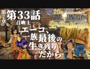 【FF9】～生きる意味を探す実況～#33　20周年ファイナルファンタジーⅨ [第2章]第33話『召喚士』@関西弁実況者