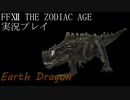 FINAL FANTASY Ⅻ The ZODIAC AGE 実況プレイ 番外編㉚