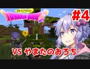【Minecraft マルチ：DQM】「vsやまたのおろち！」ユカリンクエスト#4【VOICEROID実況】