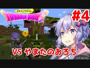 【Minecraft マルチ：DQM】「vsやまたのおろち！」ユカリンクエスト#4【VOICEROID実況】