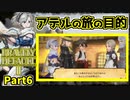 【ブレイブリーデフォルト2】実況プレイPart6【 BRAVELY DEFAULT Ⅱ】新たな王道RPG