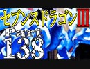 【3DS】セブンスドラゴンⅢ　初見実況プレイ　Part138【直撮り】