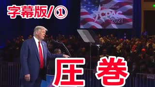 【字幕版】CPAC－トランプ氏演説①