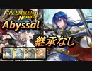 【FEH】伝承英雄戦 光の皇子 セリス アビサル 配布のみ 継承なし